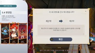 최신 정보! Ver.5.4 업데이트 상세 해설: 마신 임무 스킵 \u0026 무기 관리 개선 [원신]