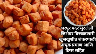 बिस्किटांसारखी खुसखुशीत, भरपूर लेयर्स असणारी शंकरपाळी| Shankarpale Recipe| How to make Shankarpale|D