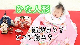 桃の節句ひな祭り♡どこに飾る？雛人形の疑問に答えます！