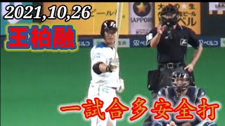 【王柏融】ホーム最終戦、好調のマルチヒット！【台湾大王】