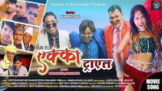 MAZA MARLE RE - Tharu Item Song || Ekka Trial Tharu Movie || Annu Chaudhary, Depen, Deepak, Anisha