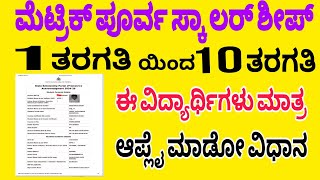 ಮೆಟ್ರಿಕ್ ಪೂರ್ವ ಸ್ಕಾಲರ್ ಶೀಪ್ 1 ಟು 10 ನೇ ತರಗತಿ |Ssp Premetric Scalorship apply process