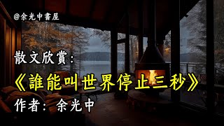 經典散文欣賞《誰能叫世界停止三秒》作者：余光中 #文學 #讀書 #閱讀 #asmr #曆史 #故事 #工作氛圍 #有聲書 #學習氛圍