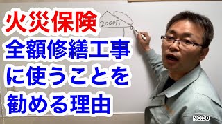 NO.60　【火災保険のお話】申請をして下りたお金は全額修繕工事に使った方が良い訳