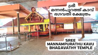 Mannampurathu Kavu Bhagavathy Temple I मन्नमपुरथु कावु भगवती मंदिर Iമന്നൻപുറത്ത് കാവ് ഭഗവതി ക്ഷേത്രം