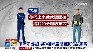 前年才出獄 ! 男拒捕竟舉槍自戕 命危搶救│中視新聞 20211031