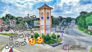 travel to ampara ඔන්න අපි ගියා අම්පාරේ.ඇවිත් බලන්නෝ travel vlog #01