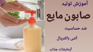 آموزش تولید صابون مایع آنتی باکتریال ٫ مایع دستشویی ضد حساسیت ( آزمایشات جذاب )