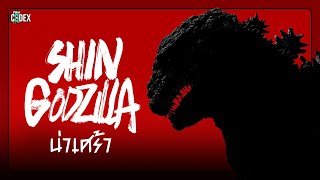 สำรวจร่างกาย Shin Godzilla สัตว์ประหลาดแห่งความเศร้า - Shin Godzilla | The Codex