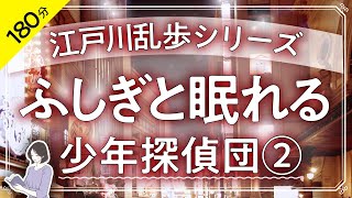 【睡眠導入・眠くなる朗読】少年探偵団・江戸川乱歩　６回シリーズ②（ふしぎと眠れる朗読／大人も子どもも眠れるお話）