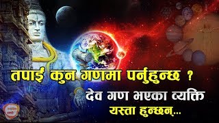 देव गण भएका व्यक्ति यस्ता हुन्छन् ! Rakshas gan, Dev gan , Manav Gan in kundli