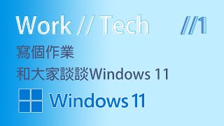 Yuka // 無法安裝Win 11？  Windows 11更新、問題大集合！// Wn'T// 1