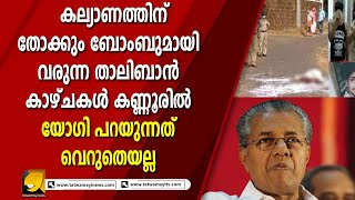 കണ്ണൂരിൽ പ്ലാൻ ബി യും, കൊലപാതകത്തിൽ ദുരൂഹതയേറുന്നു I KANNUR