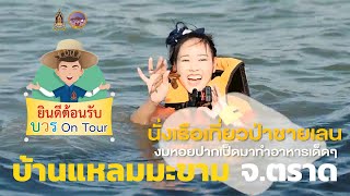 บวร On Tour ชุมชนคุณธรรมบ้านแหลมมะขาม จังหวัดตราด