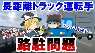 【待機】トラックが路上駐車をしている原因【休憩】