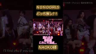 【ＮＯＮＯGIRLS】最終審査どうなっちゃうの？ #ノノガ #ちゃんみな