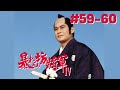 暴れん坊将軍４#59-60