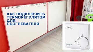 Как подключить терморегулятор EBERLE RTR-E 6163 к обогревателю.