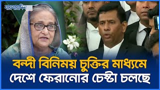 হাসিনাকে ইন্টারপোল ও বন্দী বিনিময় চুক্তির মাধ্যমে দেশে ফেরানোর চেষ্টা চলছে | Jaijaidin News