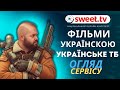 ФІЛЬМИ УКРАЇНСЬКОЮ ТА УКРАЇНСЬКЕ ТЕЛЕБАЧЕННЯ У СЕРВІСІ SWEET.TV ОГЛЯД