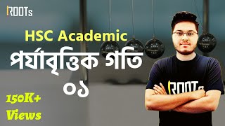 পর্যাবৃত্তিক গতি | Periodic Motion | Part 01 | HSC Academic | Tahir Hasan Riddha