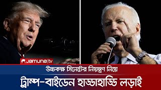 সিনেট কাদের নিয়ন্ত্রণে যাবে? চলছে তুমুল লড়াই! | US | Election | Trump | Biden | Jamuna TV