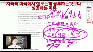 차라리 미국에서 잘 노는게 공부하는 것보다 성공하는 이유