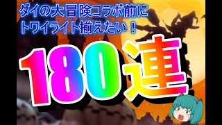 【ダイの大冒険に備えよ！】ドラクエウォーク トワイライトふくびき180連