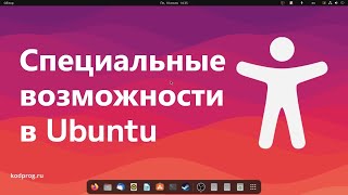 Accessibility in Ubuntu 22.04
