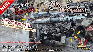 พร้อมเสิร์ฟพร้อมขายเครื่อง❗️ ISUZU 6HE1❗️ การันตีเครื่องดีเครื่องสวยแน่นๆ👉089-5722366☎️