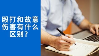 庞九林律师: 殴打和故意伤害有什么区别？