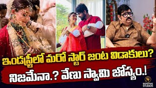 ఇండస్ట్రీలో మరో స్టార్ జంట విడాకులు? నిజమేనా.? వేణు స్వామి జోస్యం.!...|@Signature Studios