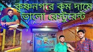 Best restaurant in Krishnanagar |cheapest price best restaurant in Krishnanagar.