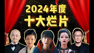 爆笑盘点2024年度十大烂片(下篇) | 谁是2024年最烂的电影? 竞争也太激烈了吧！