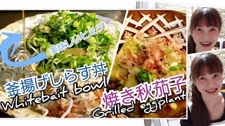 【食べやすいやわらか食料理動画】How to make Japanese Whitebait bowl🐟 and Grilled eggplant🍆  釜揚げしらす丼と焼き秋なす🍆