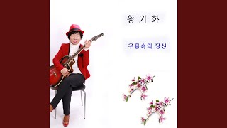 구름속의 당신 (Instrumental)