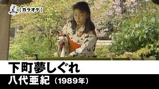 【カラオケ】下町夢しぐれ - 八代亜紀【1989年】