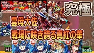 【モンスト】戦場に咲き誇る真紅の華(雲母大佐) 究極 ノーコンクリア 怪物彈珠 Monster Strike