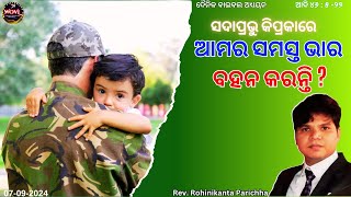 ସଦାପ୍ରଭୁ କି ପ୍ରକାରେ ଆମର ପ୍ରତ୍ୟକ ଭାର ବହନ କରନ୍ତି? || Rohinikanta Parichha || Way Of Victorious Life