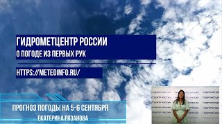 Прогноз погоды на 5-6 сентября 2024 г.