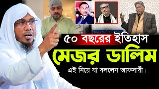 ৫০ বছরের ইতিহাস মেজর ডালিম এই নিয়ে যা বললেন আফসারী।রফিক উল্লাহ আফসারী নতুন ওয়াজ ২০২৫||rafiqullah