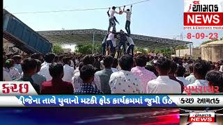 #AAMTAK _NEWS સુમરાસર ગામે પરંપરાગત રીતે નોમના દિવસે મટકી ફોડ નો અદભુત કાર્યક્રમ