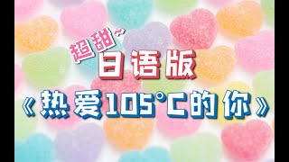 超甜日语版《热爱105°C的你》日本語 Japanese ver. 小熊纯一郎