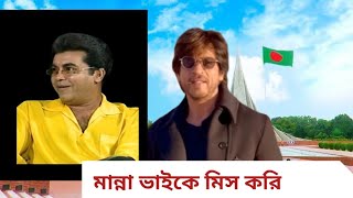 বাংলায় বল্লেন শাহরুখ।  আমি মান্না ভাইকে মিস করি, শাহরুখ খান।।