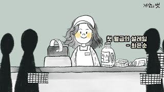 [힐링 스토리] 첫 월급의 설레임 - 최은순 作