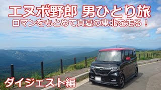 無限NBOXで行く車中泊旅 【エヌボ野郎 男ひとり旅 】真夏の東北ロマンをもとめて秋田青森へ😊 ダイジェスト編