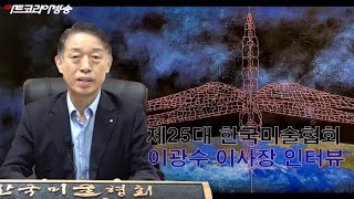 [artkoreatv] 25대 한국미술협회 이광수 이사장 인터뷰