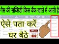 gas subsidy kis account mein ja raha hai kaise pata karen | gas subsidy kis khate me aati hai