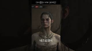 디아블로4 여캐 외모 1티어는? #디아블로4 #shorts #diablo4 #diablo