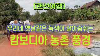 [랜선여행] 캄보디아 농촌 풍경 🏡 우리네 옛날같은 녹색이 살아숨쉬는 곳 🌾